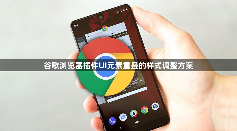 谷歌浏览器插件UI元素重叠的样式调整方案1