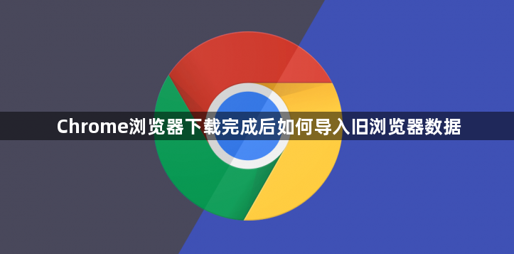Chrome浏览器下载完成后如何导入旧浏览器数据1