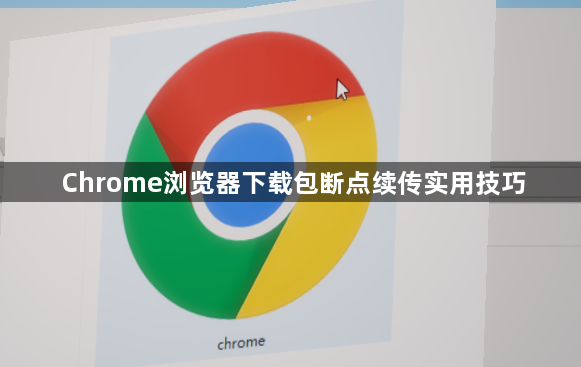 Chrome浏览器下载包断点续传实用技巧1