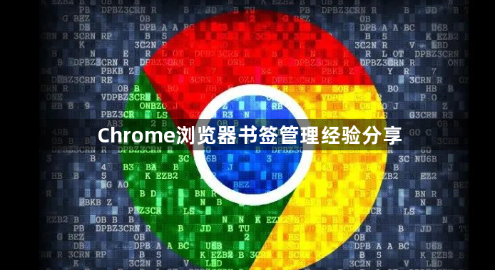 Chrome浏览器书签管理经验分享1