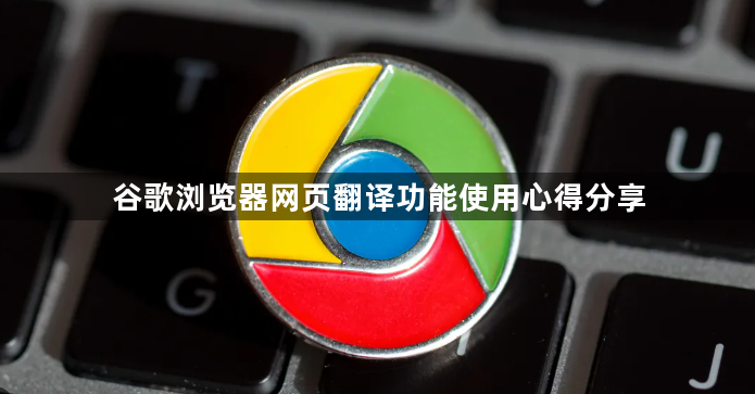 谷歌浏览器网页翻译功能使用心得分享1