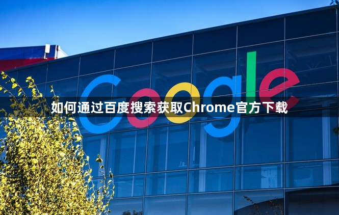 如何通过百度搜索获取Chrome官方下载1