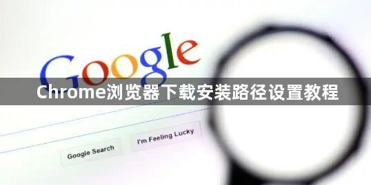 Chrome浏览器下载安装路径设置教程1