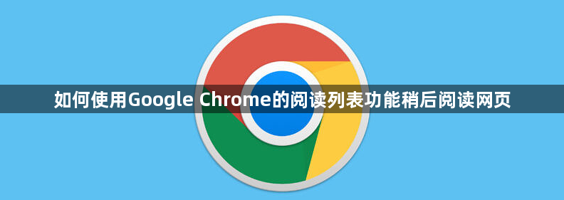 如何使用Google Chrome的阅读列表功能稍后阅读网页1