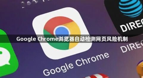Google Chrome浏览器自动检测网页风险机制1