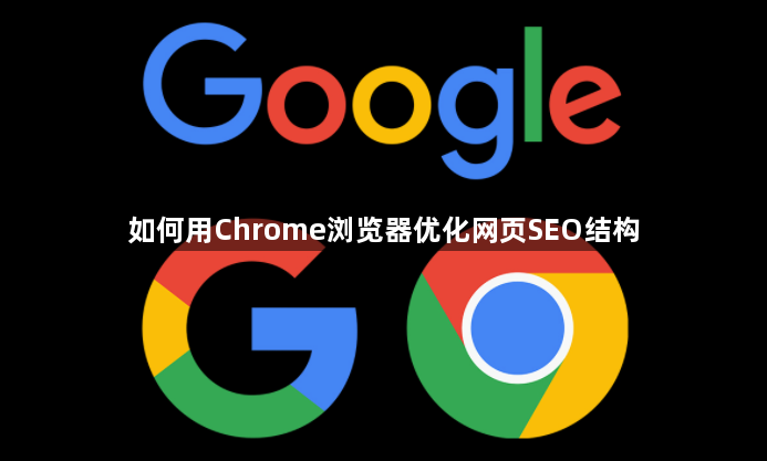 如何用Chrome浏览器优化网页SEO结构1