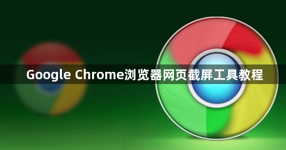 Google Chrome浏览器网页截屏工具教程1