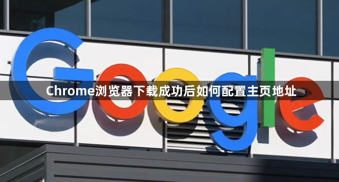 Chrome浏览器下载成功后如何配置主页地址1