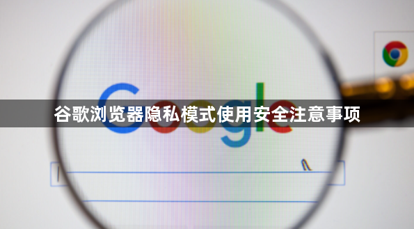 谷歌浏览器隐私模式使用安全注意事项1
