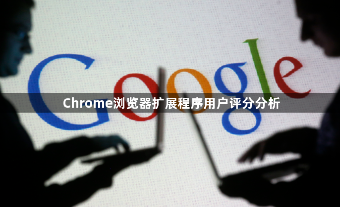 Chrome浏览器扩展程序用户评分分析1