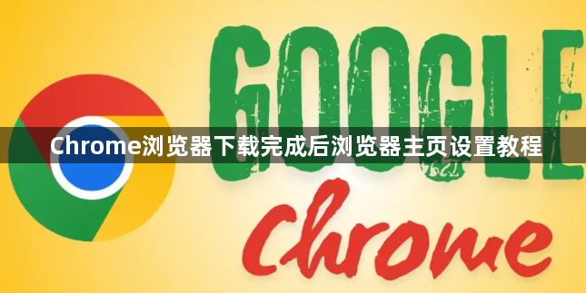 Chrome浏览器下载完成后浏览器主页设置教程1