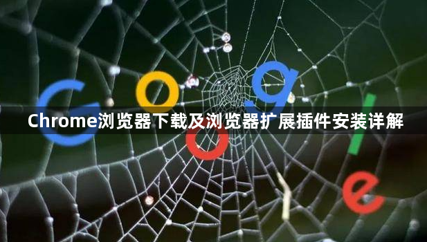 Chrome浏览器下载及浏览器扩展插件安装详解1