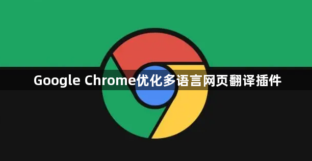 Google Chrome优化多语言网页翻译插件1