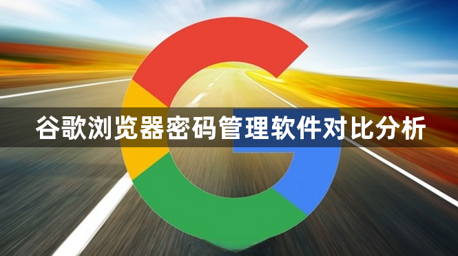谷歌浏览器密码管理软件对比分析1