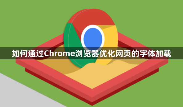 如何通过Chrome浏览器优化网页的字体加载1