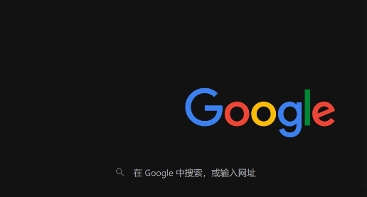 Google浏览器怎样提高网页加载速度