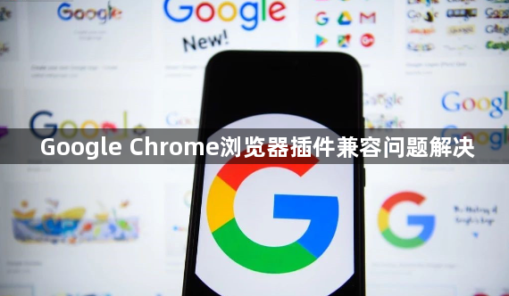 Google Chrome浏览器插件兼容问题解决1