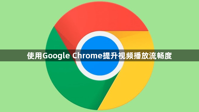 使用Google Chrome提升视频播放流畅度1