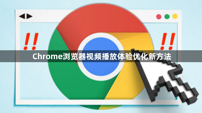 Chrome浏览器视频播放体验优化新方法1