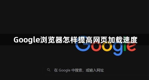 Google浏览器怎样提高网页加载速度1