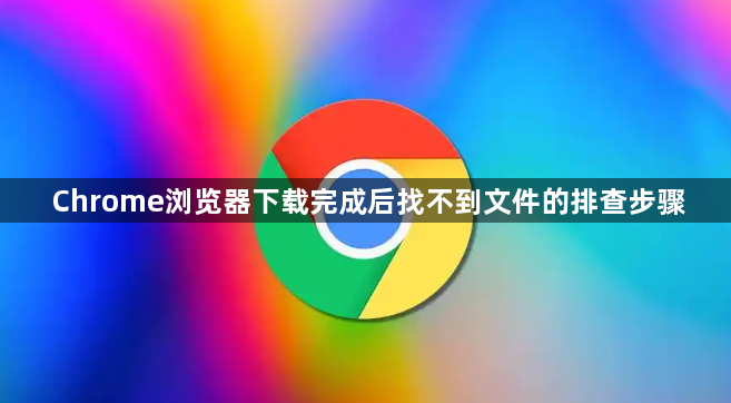 Chrome浏览器下载完成后找不到文件的排查步骤1