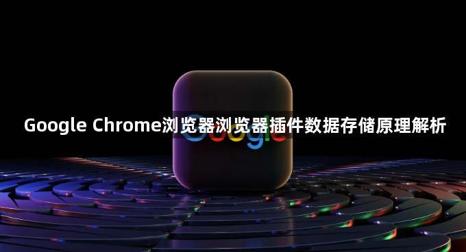 Google Chrome浏览器浏览器插件数据存储原理解析1
