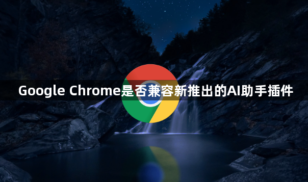 Google Chrome是否兼容新推出的AI助手插件1