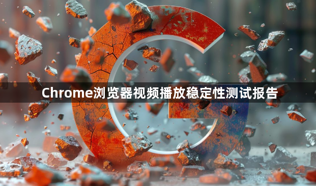 Chrome浏览器视频播放稳定性测试报告1