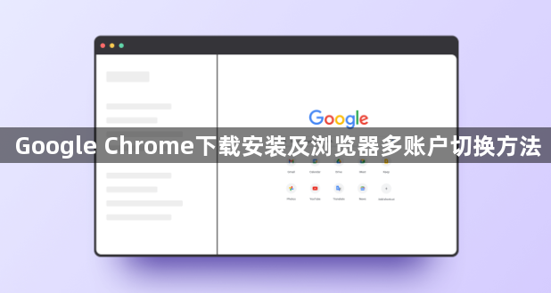Google Chrome下载安装及浏览器多账户切换方法1
