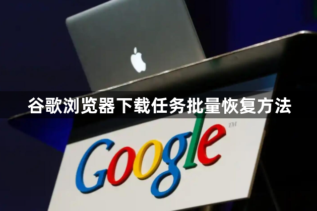 谷歌浏览器下载任务批量恢复方法1