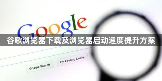 谷歌浏览器下载及浏览器启动速度提升方案1