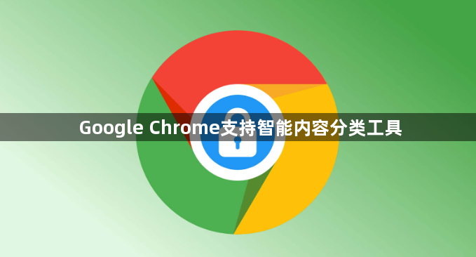 Google Chrome支持智能内容分类工具1