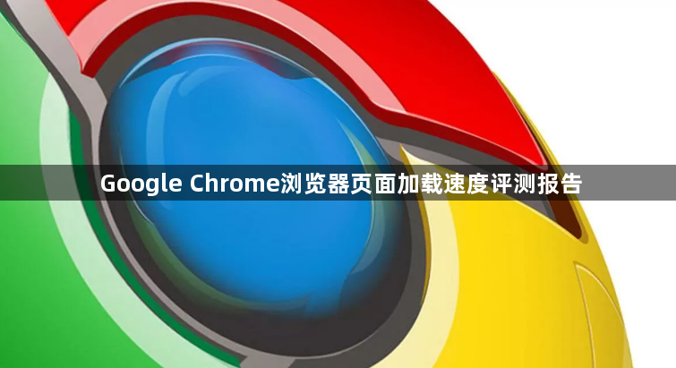 Google Chrome浏览器页面加载速度评测报告1