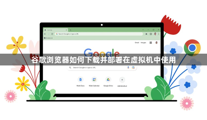 谷歌浏览器如何下载并部署在虚拟机中使用1