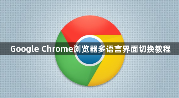 Google Chrome浏览器多语言界面切换教程1