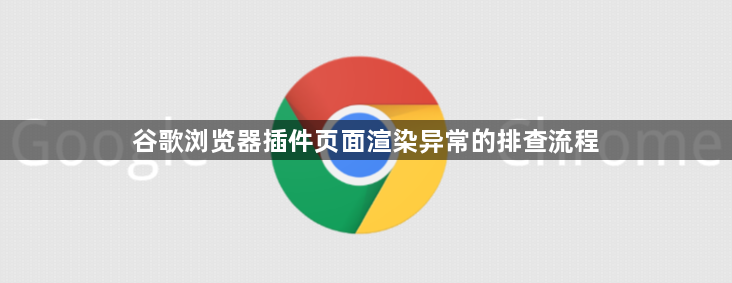 谷歌浏览器插件页面渲染异常的排查流程1