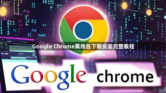 Google Chrome离线包下载安装完整教程1