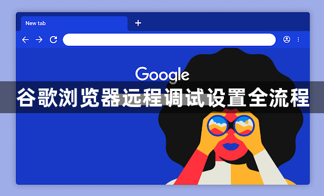 谷歌浏览器远程调试设置全流程1