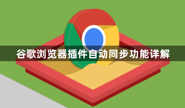 谷歌浏览器插件自动同步功能详解1
