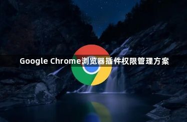 Google Chrome浏览器插件权限管理方案1