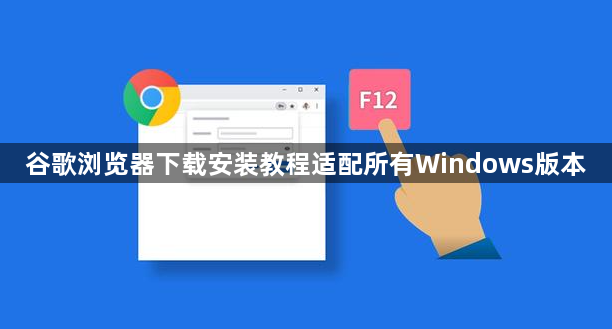 谷歌浏览器下载安装教程适配所有Windows版本1