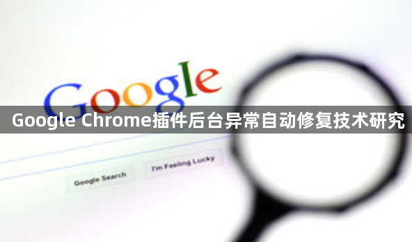 Google Chrome插件后台异常自动修复技术研究1
