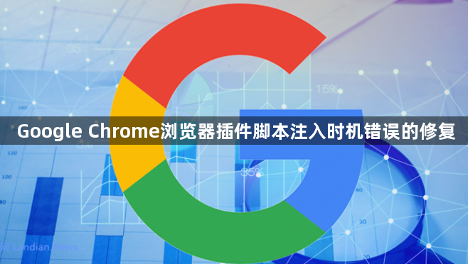 Google Chrome浏览器插件脚本注入时机错误的修复1