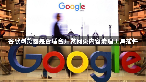 谷歌浏览器是否适合开发网页内容清理工具插件1
