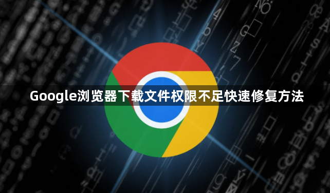 Google浏览器下载文件权限不足快速修复方法1