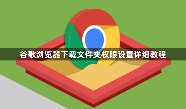 谷歌浏览器下载文件夹权限设置详细教程1