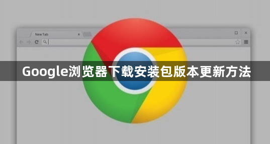 Google浏览器下载安装包版本更新方法1