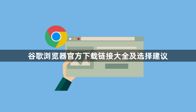 谷歌浏览器官方下载链接大全及选择建议1