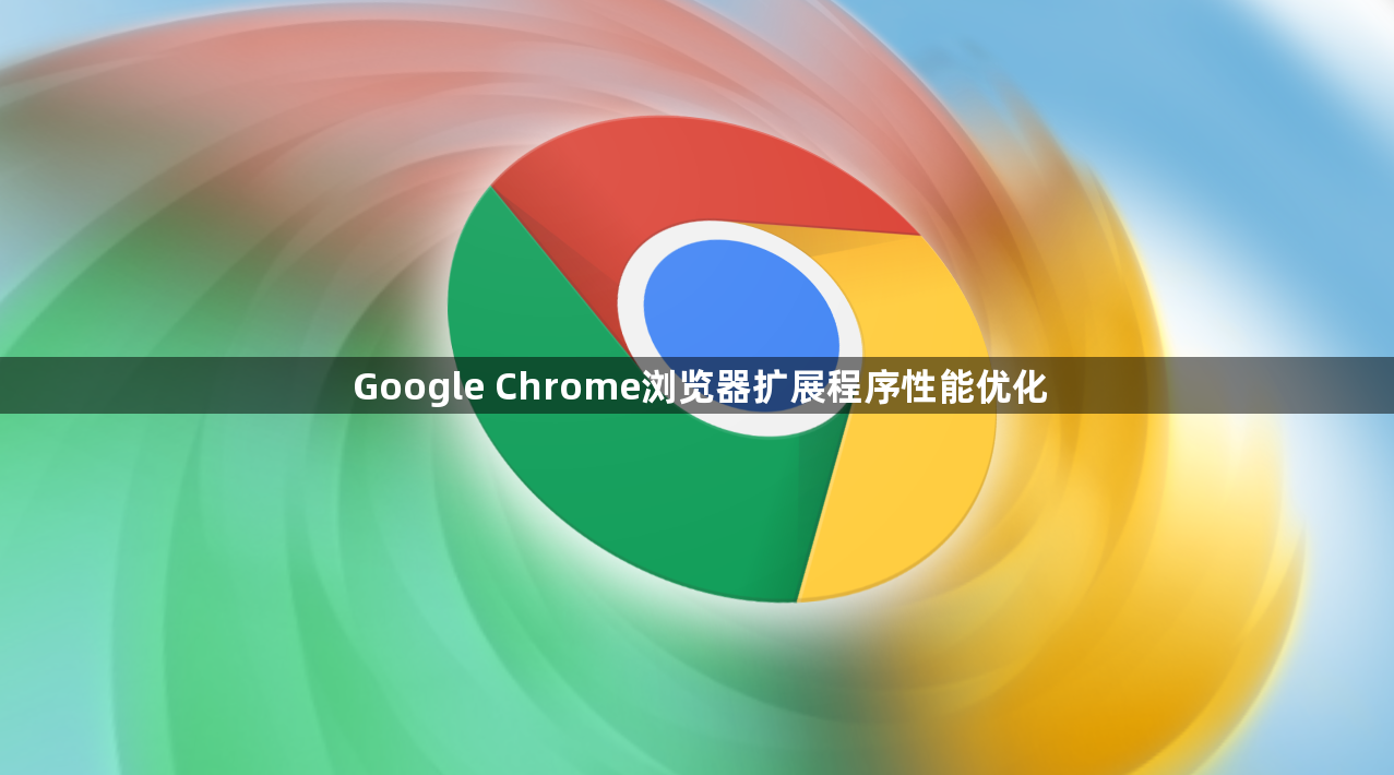 Google Chrome浏览器扩展程序性能优化1