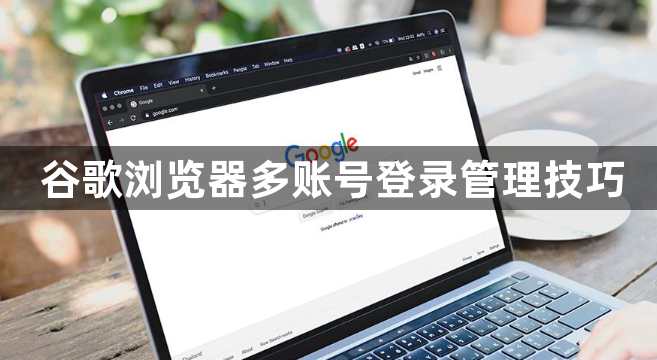 谷歌浏览器多账号登录管理技巧1